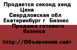 Продается секонд хенд › Цена ­ 100 000 - Свердловская обл., Екатеринбург г. Бизнес » Продажа готового бизнеса   